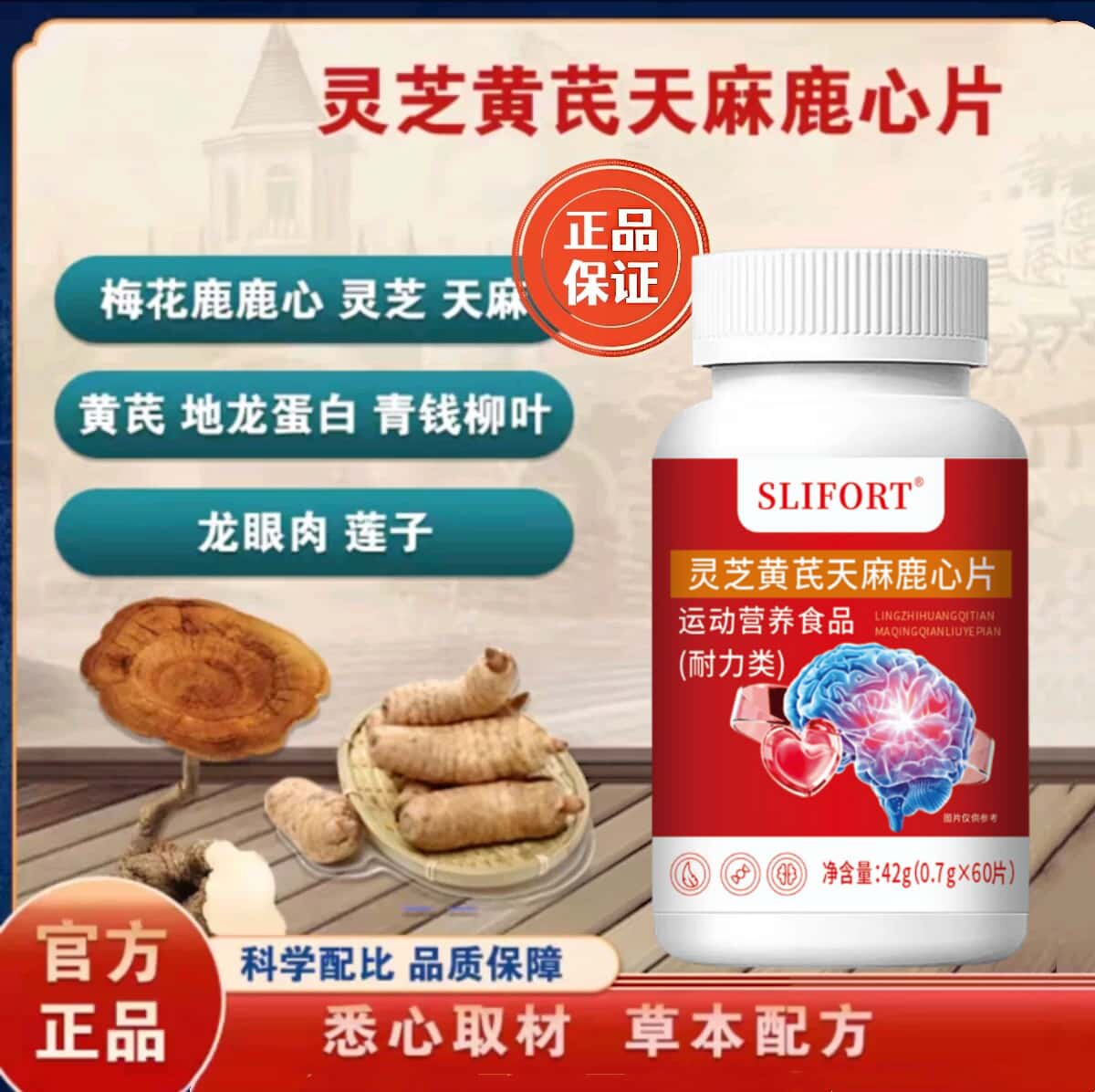 正品灵芝黄芪天麻鹿心片梅花鹿草本植物浓缩萃取科学配比高含量