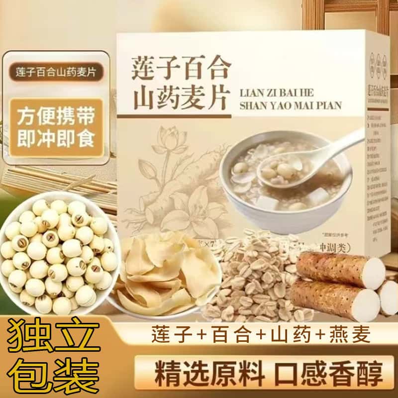 莲子百合山药燕麦片正品高纤高蛋白代餐饱腹早餐复合麦片营养