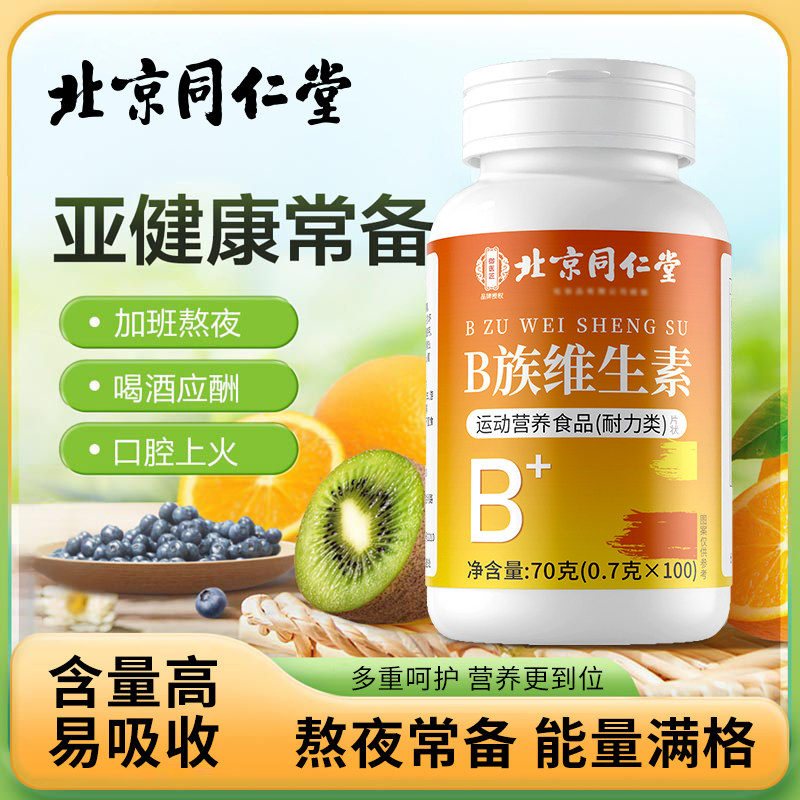 北京同仁堂B族维生素官方正品复合维生素b族片b12正品100片男女