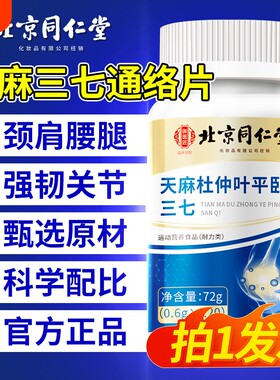 北京同仁堂天麻当归杜仲叶平卧菊三七官方正品防伪天麻三七通络片