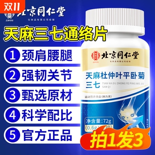 北京同仁堂天麻当归杜仲叶平卧菊三七官方正品防伪天麻三七通络片