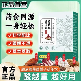 正品 直营广溢森菊苣栀子茯苓饮纯植物浓缩提取植物饮品营养健康