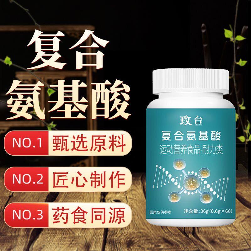 品质保障氨基酸片复合氨基酸浓缩萃取高含量易吸收