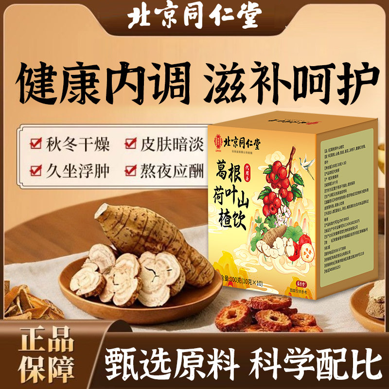 北京同仁堂葛根荷叶山楂饮官方正品天然草本科学配比无添加养生茶