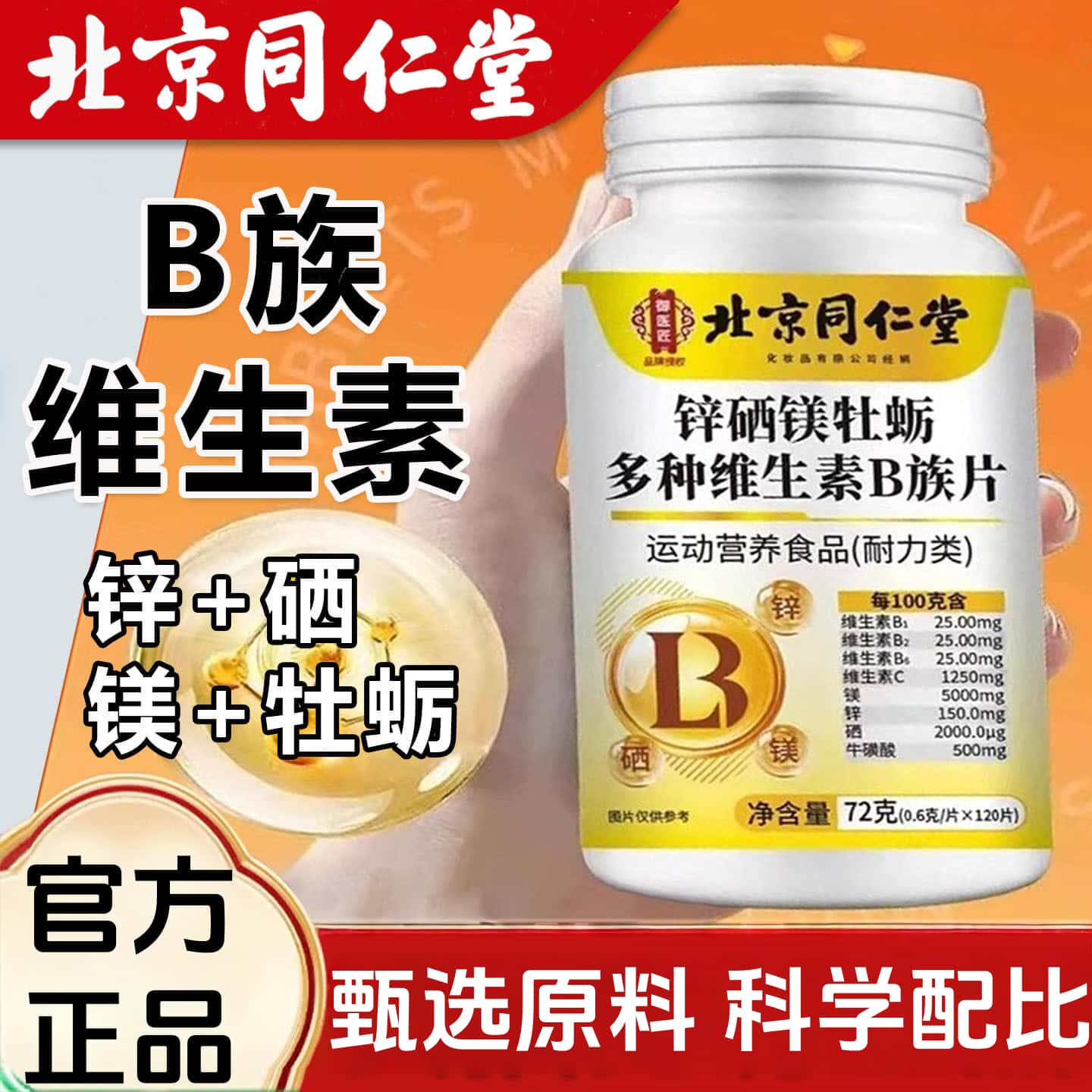 北京同仁堂锌硒镁牡蛎多种维生素b族片官方正品防伪高含量易吸收