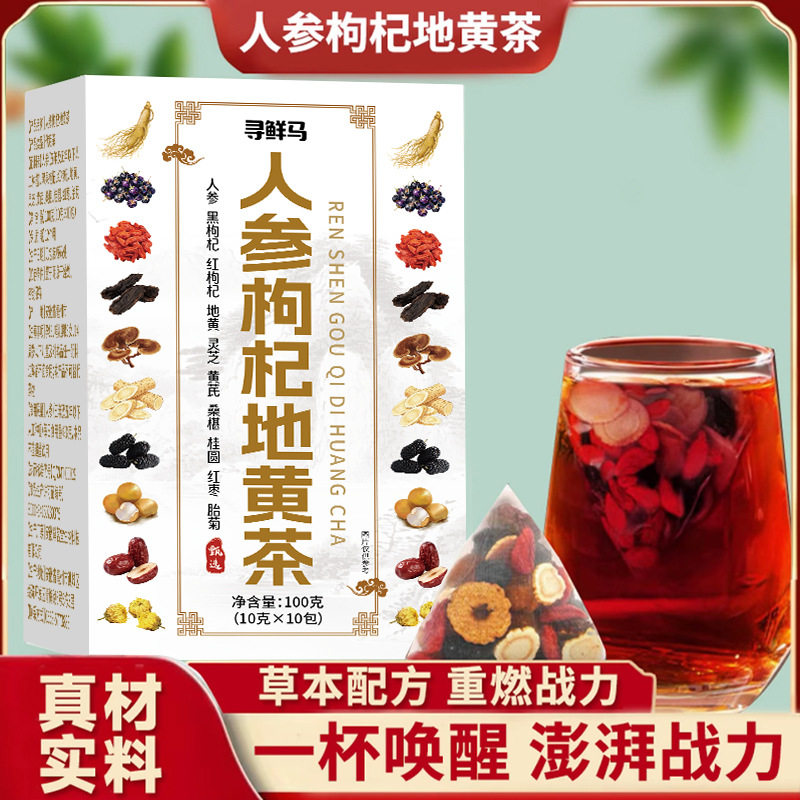 邮政推荐人参枸杞地黄茶元气茶人参枸杞十宝茶桑葚桂圆草本植物