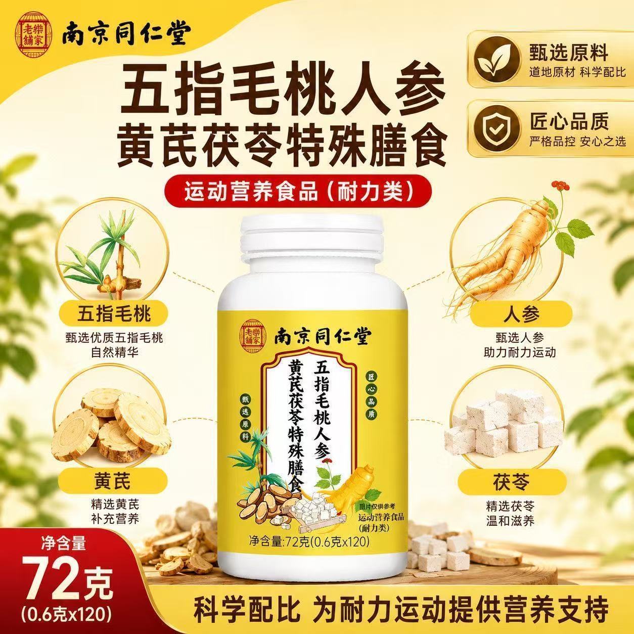 南京同仁堂五指毛桃人参黄芪茯苓特殊膳食片植物萃取高含量易吸收