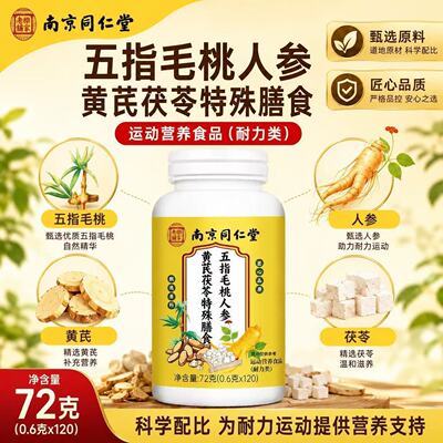 南京同仁堂五指毛桃人参黄芪茯苓特殊膳食片植物萃取高含量易吸收