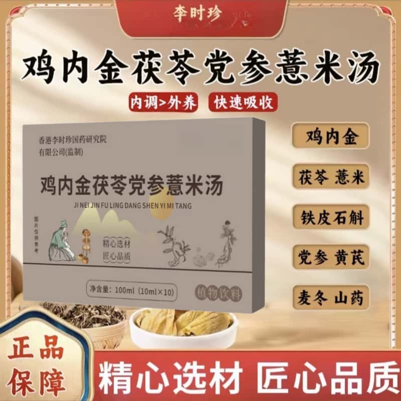 官方正品李时珍鸡内金茯苓党参薏米汤草本萃取养生汤饮无添加健康