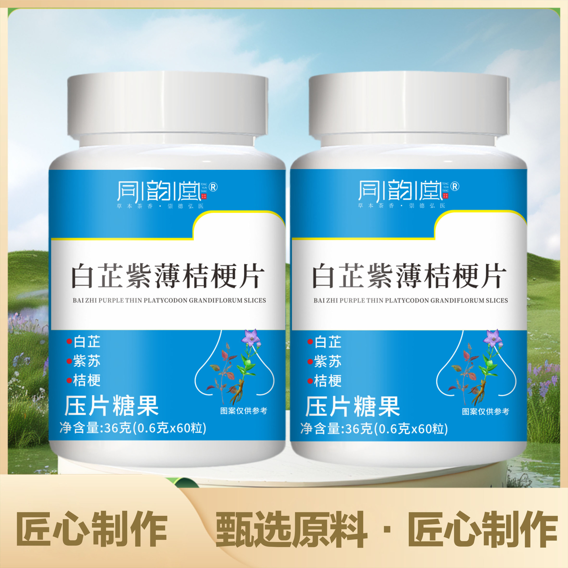 官方正品同韵堂白芷紫薄桔梗片天然植物原料浓缩萃取无添加健康