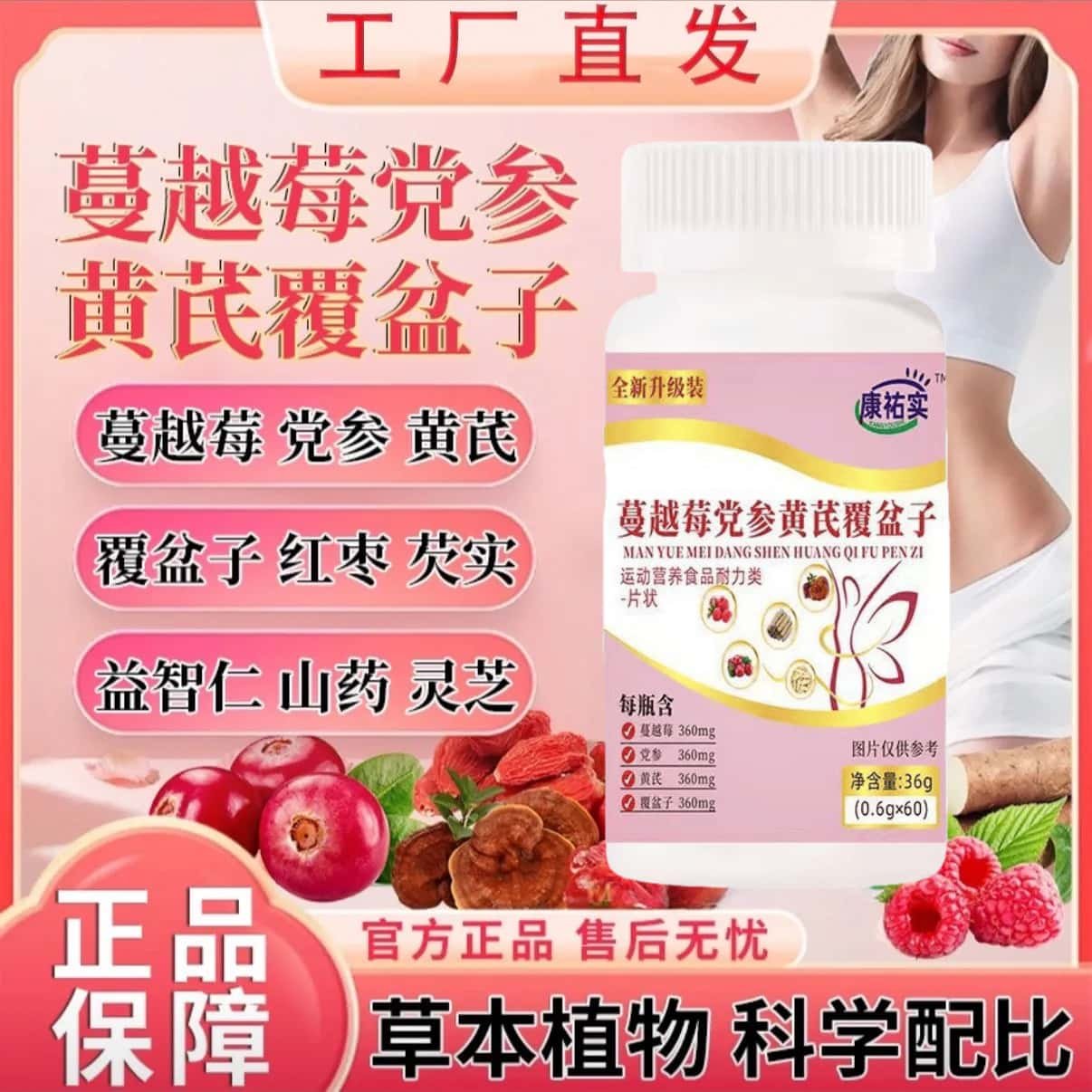 蔓越莓党参黄芪覆盆子官方正品天然植物成分浓缩萃取高含量易吸收
