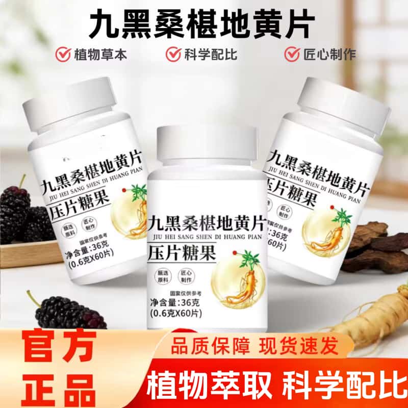 九黑桑椹地黄片官方正品直播同款天然植物萃取高含量易吸收无添加