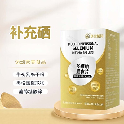 华北制多维硒膳食片多维硒片华北制硒片富硒高含量易吸收正品
