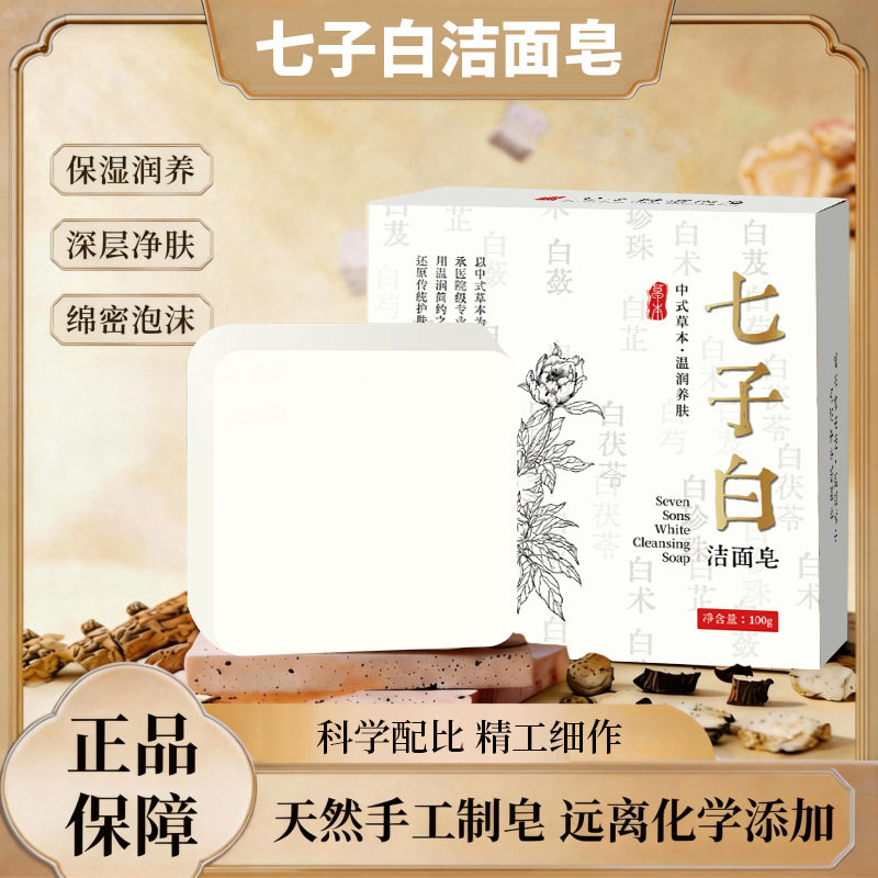 正品七子白洁面皂椰油香脂皂无添加草本植物萃取手工香皂洗脸皂