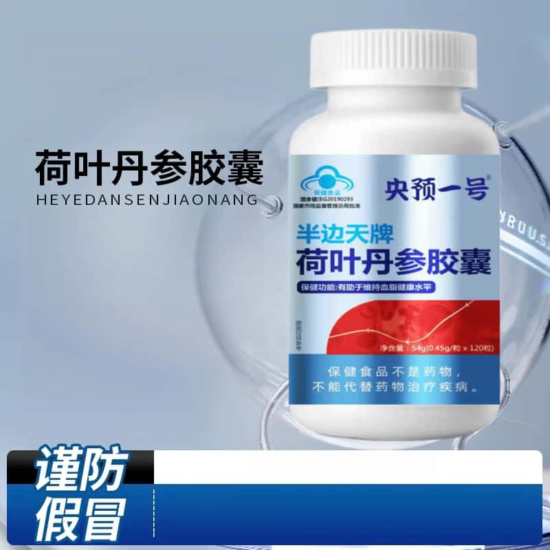 央预一号半边天牌荷叶丹参胶囊辅助降血脂蓝帽认证品质正品