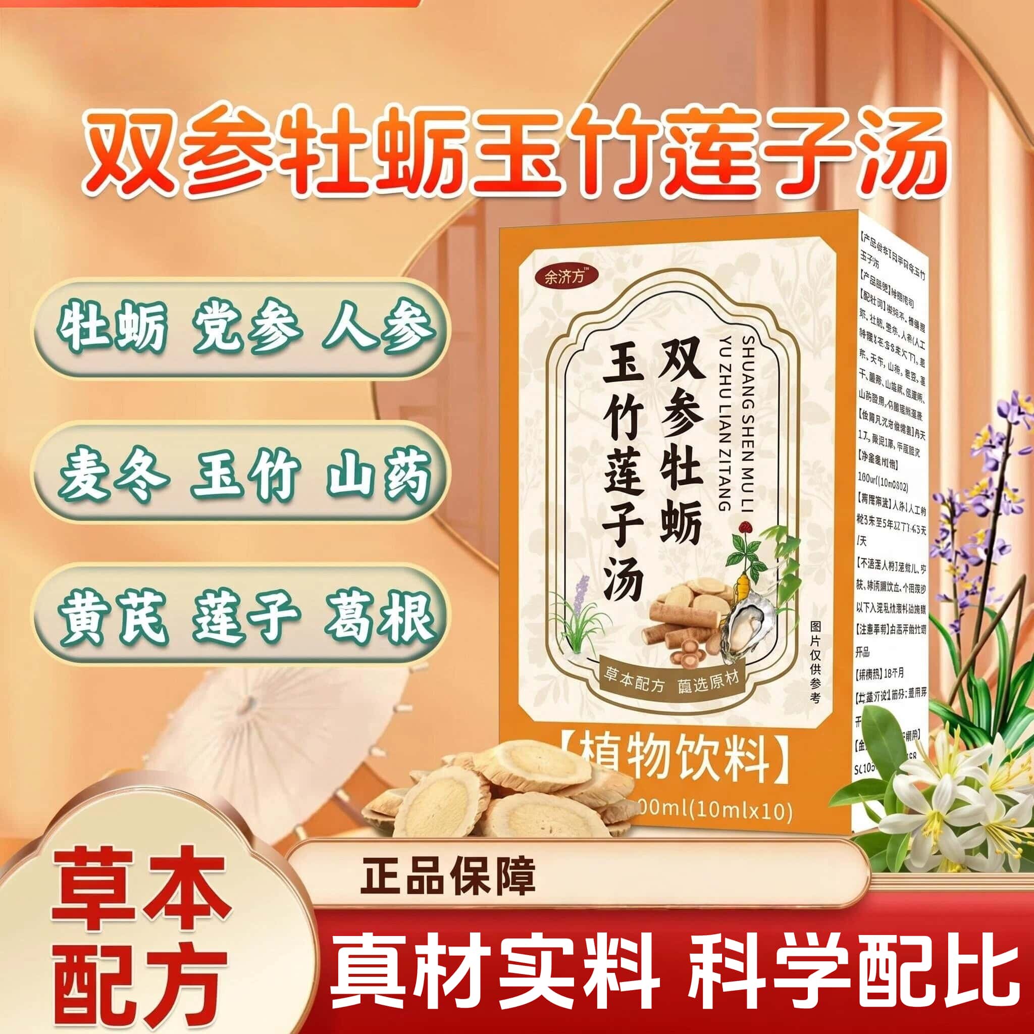 直播同款正品双参牡蛎玉竹莲子汤草本植物浓缩萃取熬制高含量