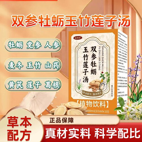 直播同款正品双参牡蛎玉竹莲子汤草本植物浓缩萃取熬制高含量