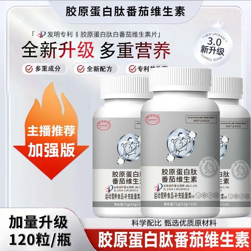 正品胶原蛋白肽番茄维生素片全新升级浓缩萃取高含量易吸收120片