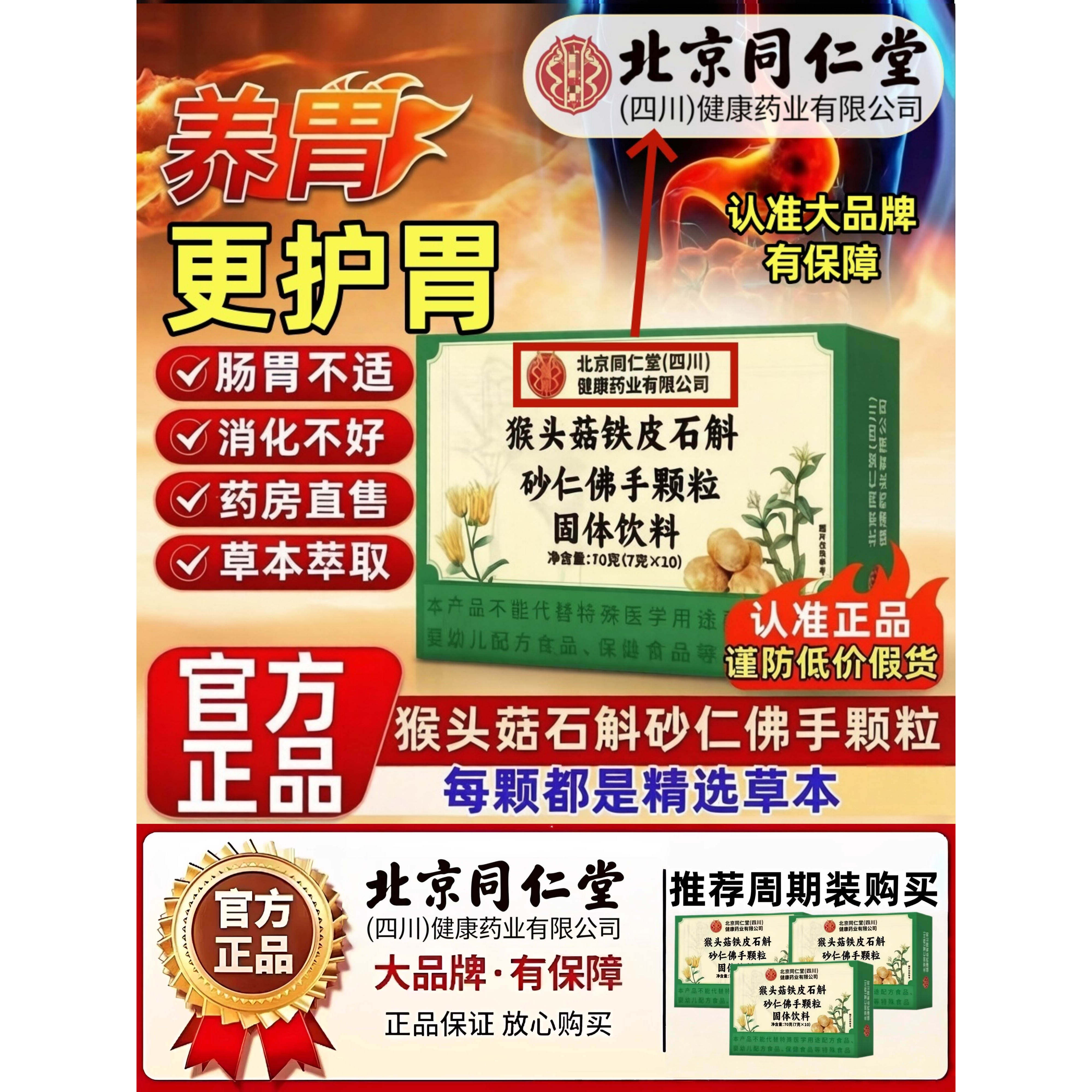 【北京同仁堂】猴头菇石斛砂仁佛手颗粒草本植物萃取高含量易吸收
