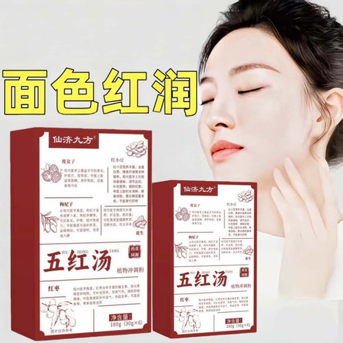 仙济九方五红汤枸杞红小豆覆盆子红枣花生官方正品天然植物成分