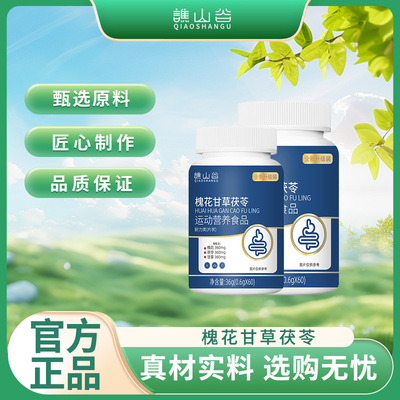 槐花甘草茯苓片官方正品天然植物成分萃取高含量易吸收无添加