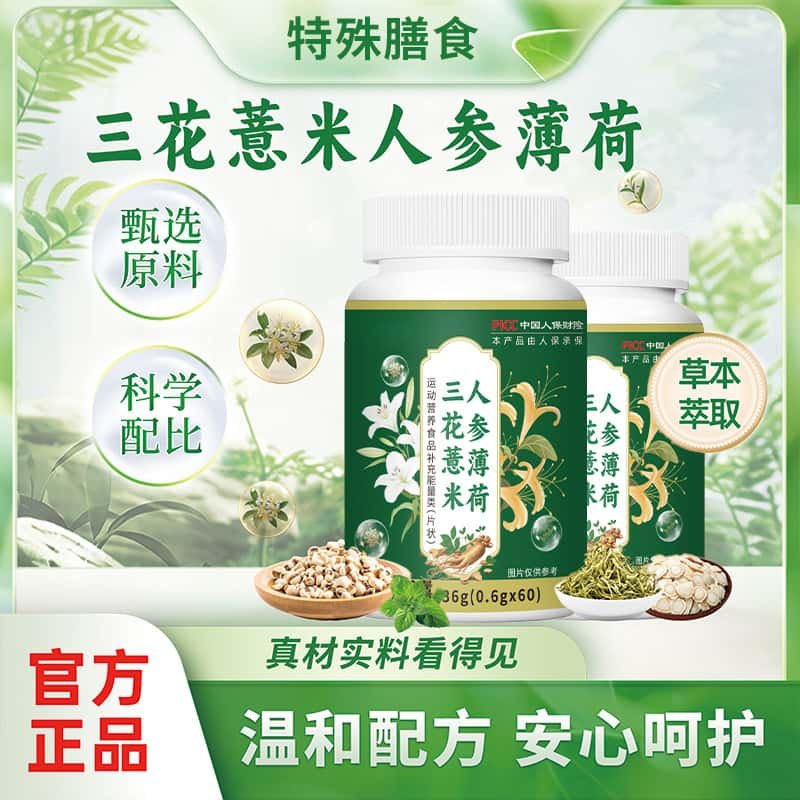 三花薏米人参薄荷片官方正品直播同款天然植物成分高含量易吸收
