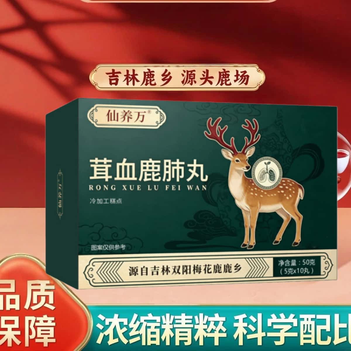 仙养万茸血鹿肺丸东北特产吉林梅花鹿鹿肺浓缩萃取高含量易吸收
