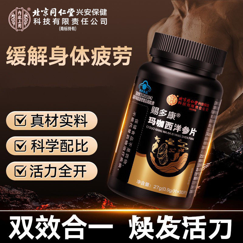 北京同仁堂赐多康玛咖西洋参片官方正品植物萃取高含量易吸收