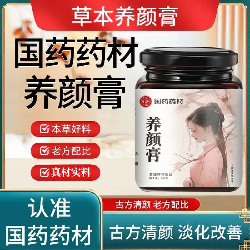 【国药药材】正品防伪养颜膏草本植物萃取天然成分古法人工熬制