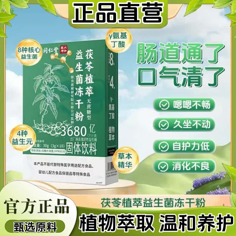 官方正品茯苓植萃益生菌冻干粉纯天然植物浓缩萃取无添加独立包装