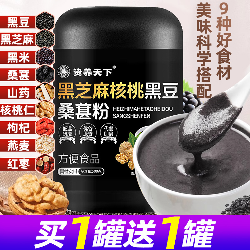 【买1送1】黑芝麻糊黑芝麻核桃黑豆桑葚粉罐装五黑粉营养早餐冲泡