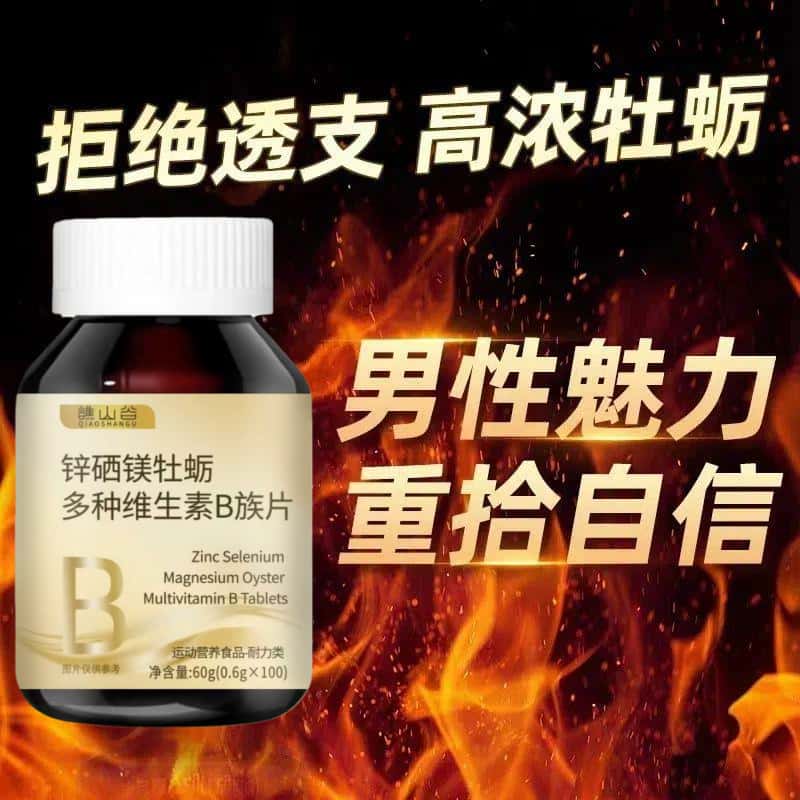 官方正品锌硒镁牡蛎多种维生素B族片天然元素浓缩萃取无添加健康