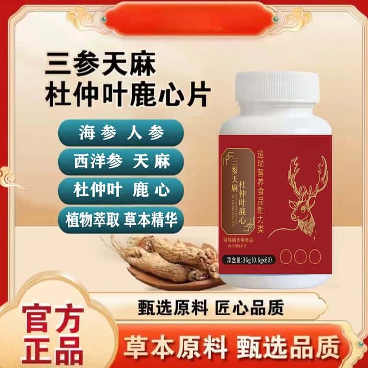 直播同款三参天麻杜仲叶鹿心片梅花鹿鹿心草本植物浓缩萃取