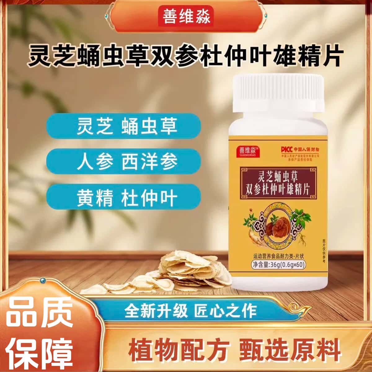 【快手同款】全新升级灵芝蛹虫草双参杜仲叶雄精片高含量易吸收