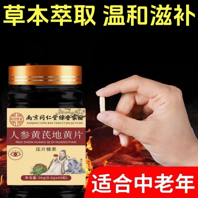 正品直营人参黄芪地黄片植物萃取天然草本精华科学配比适合中老年