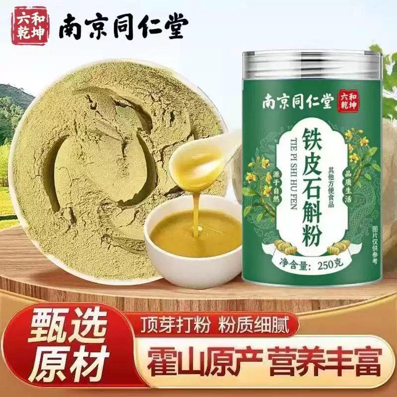 南京同仁堂铁皮石斛粉罐装铁皮石斛粉破壁研磨超细粉易冲泡饮品