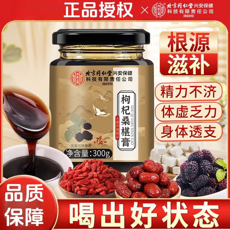 【北京同仁堂】枸杞桑椹膏黄精黑桑葚膏官方正品中老年熬夜久坐,传统滋补营养品,养生膏,淘宝优惠券,粉丝福利购,淘宝优惠卷