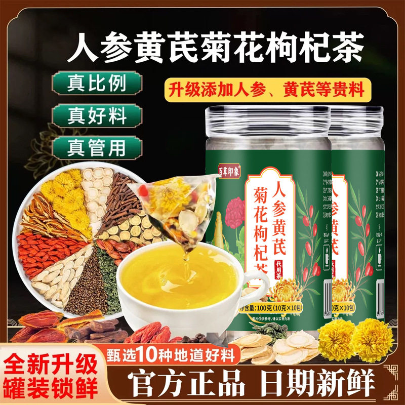 人参黄芪菊花枸杞茶决明子橘皮甘草黄芪蒲公英根人参菊花金银花茶
