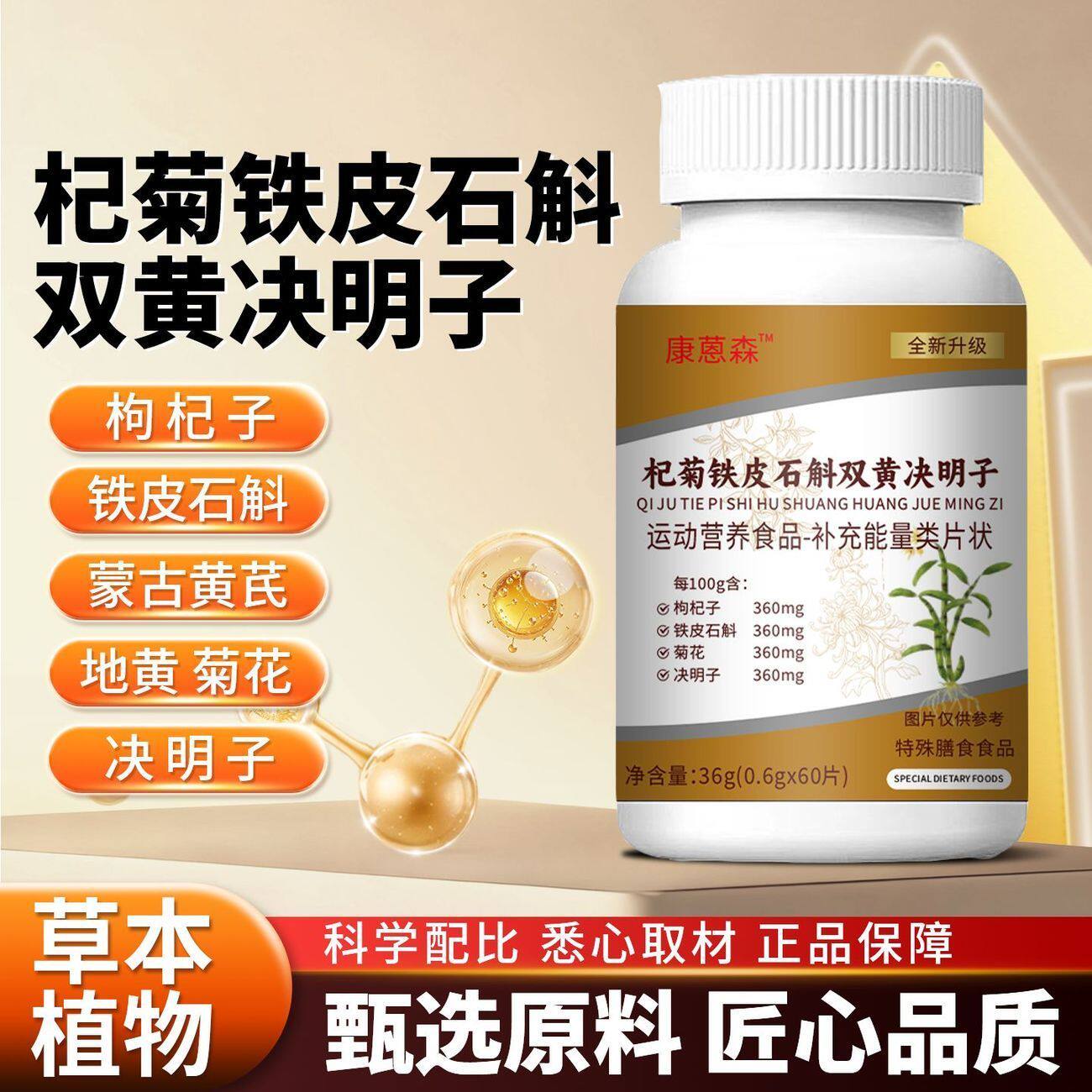正品杞菊铁皮石斛双黄决明子片草本植物浓缩萃取高含量易吸收