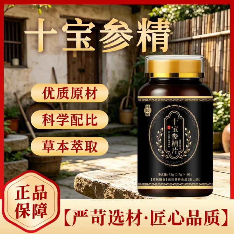 正品十宝参精片十宝参精草本植物浓缩萃取高含量易吸收