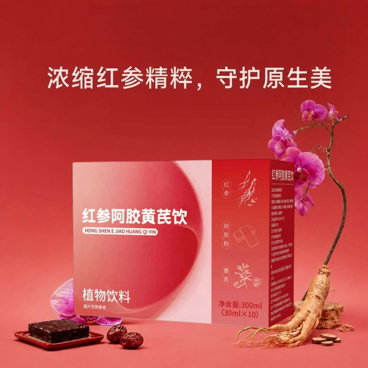 正宗红参阿胶黄芪饮营养口服液党参麦冬草本植物浓缩萃取植物饮料
