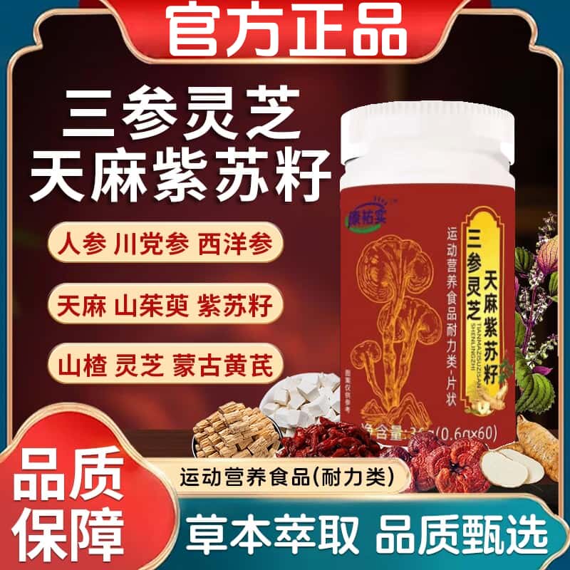 三参灵芝天麻紫苏籽官方正品天然植物浓缩萃取高含量易吸收无添加