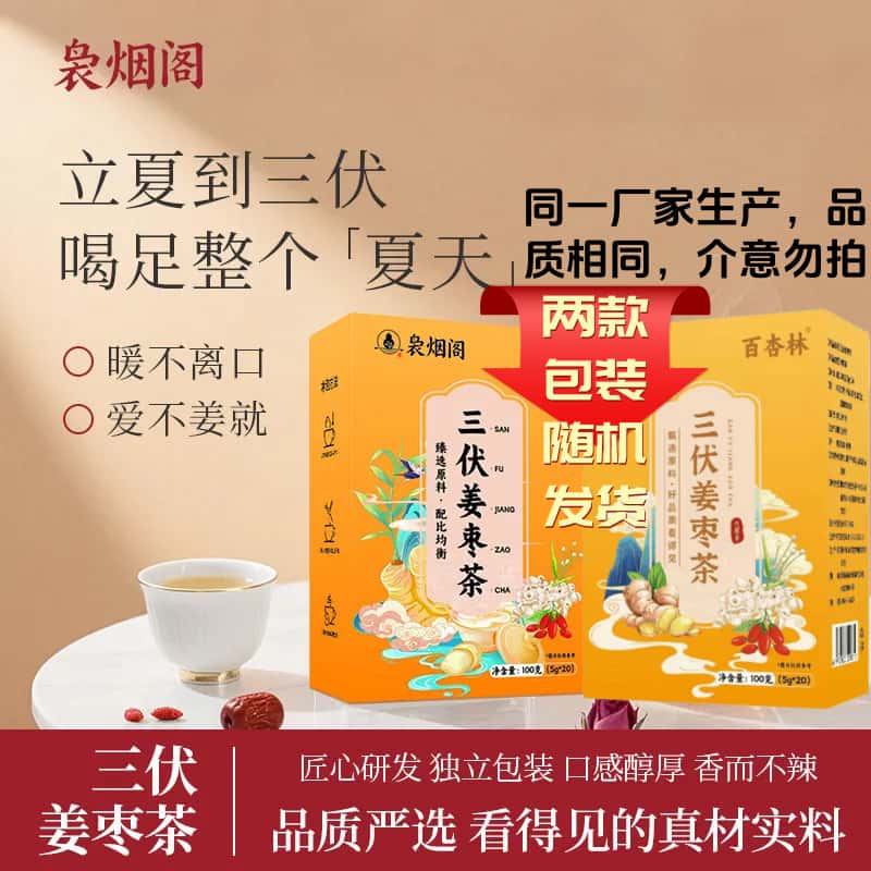 袅烟阁三伏姜枣茶均衡搭配独立包装整颗原料100g/盒正品养生茶