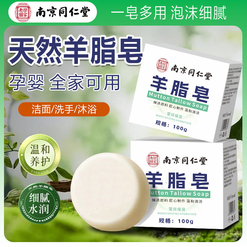 南京同仁堂羊脂皂羊奶皂洗澡洗脸皂老牌国货100g冷制洗手沐浴皂