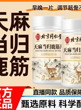官方正品天麻当归味鹿筋片真材实料天然草本植物浓缩萃取无添加