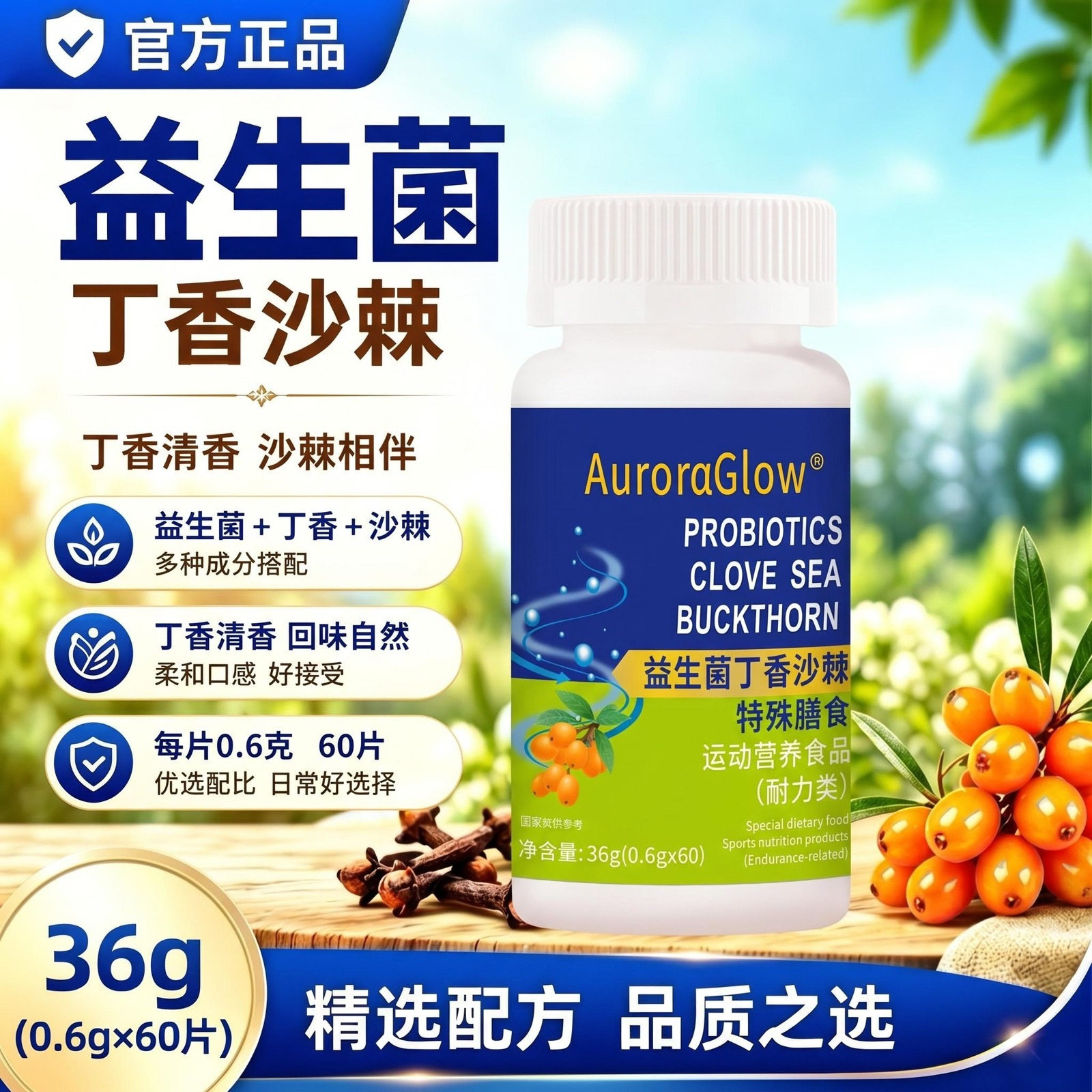 正品益生菌丁香沙棘片益生菌正牌草本植物浓缩萃取高含量易吸收