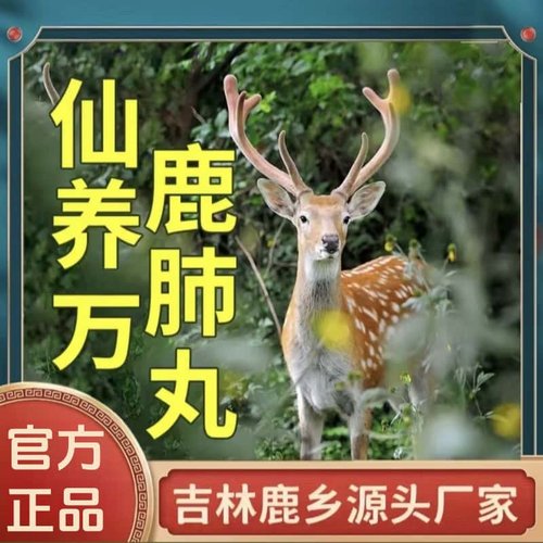 官方正品仙养万鹿肺丸鹿乡双阳东北特产5g*10丸梅花鹿鹿肺丸养生
