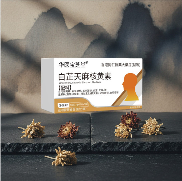 白芷天麻核黄素白黄盒官方原装正品天然植物原料浓缩萃取无添加