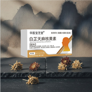 白芷天麻核黄素白黄盒官方原装正品天然植物原料浓缩萃取无添加