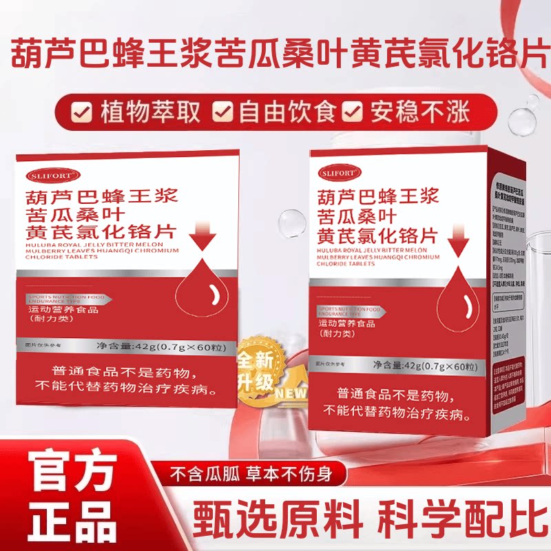 葫芦巴蜂王浆苦瓜桑叶黄芪氯化铬片官方正品草本萃取高含量易吸收